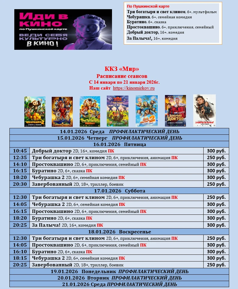 ККЗ «Мир» Расписание сеансов c 14 января по 21 января 2026г.